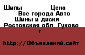 265 60 18 Шипы. Yokohama › Цена ­ 18 000 - Все города Авто » Шины и диски   . Ростовская обл.,Гуково г.